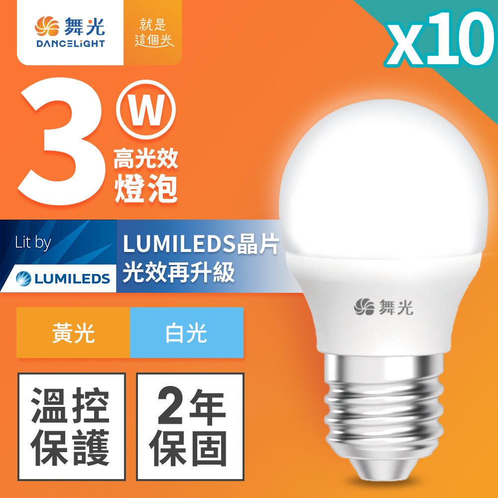 舞光 LED燈泡 3W E27 全電壓 2年保固 10入組(白光/黃光)