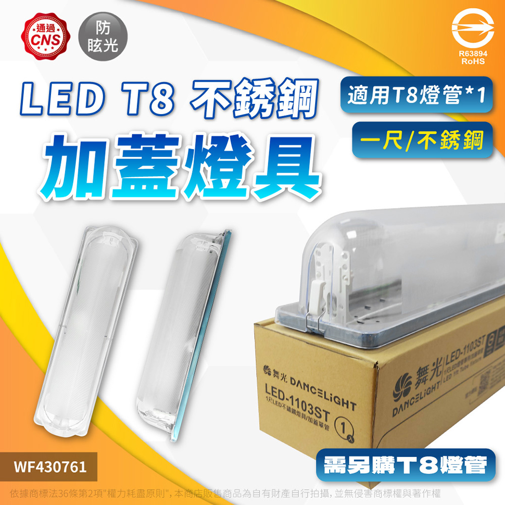 舞光 LED-1103ST T8 5W 865 1尺 加蓋 LED 專用燈具 壁燈 吸頂燈 (附燈管) WF430761A