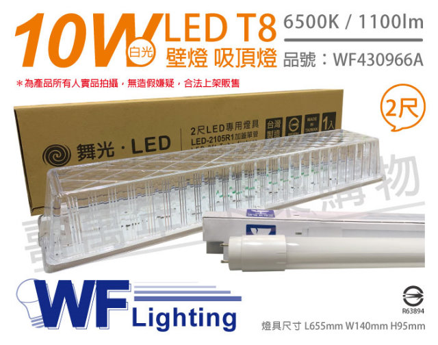 舞光 LED-2105R1 T8 10W 865 2尺 加蓋 LED 專用燈具 壁燈 吸頂燈 (附燈管) WF430966A