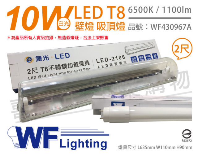 舞光 LED-2106 T8 10W 865 2尺 不鏽鋼 加蓋 LED 專用燈具 壁燈 吸頂燈 (附燈管) WF430967A