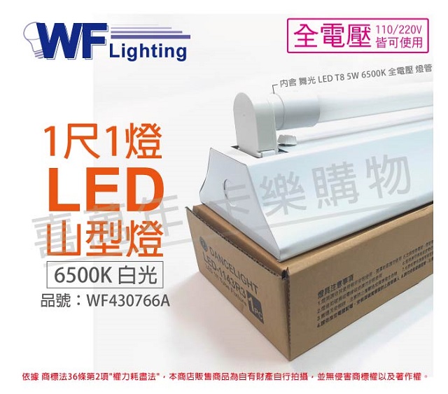 舞光 LED-1143R3 LED 5W 1尺1燈 6500K 白光 全電壓 山型燈 _ WF430766A