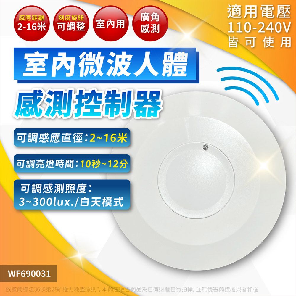 (2入) 舞光 RP-MS1024 全電壓 最遠距離16米 微波人體感測控制器 感應器 WF690031