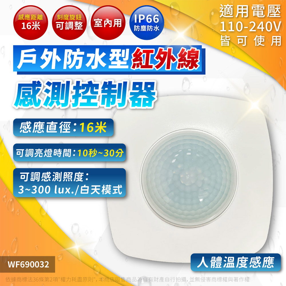 (2入) 舞光 RP-IS1024-WO IP65 全電壓 感應距離6米 紅外線防水感應器 控制器 WF690032