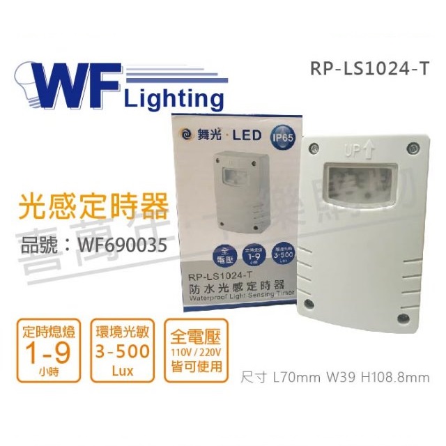 (2入) 舞光 RP-LS1024-T IP65 全電壓 防水光感定時器_WF690035
