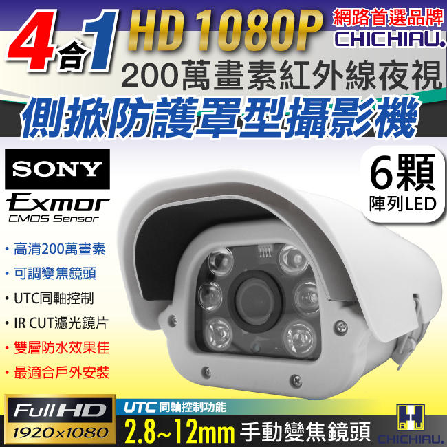 【CHICHIAU】AHD 1080P SONY 200萬/類比2000條雙模切換六陣列燈防護罩型2.8~12mm變焦鏡頭攝影機