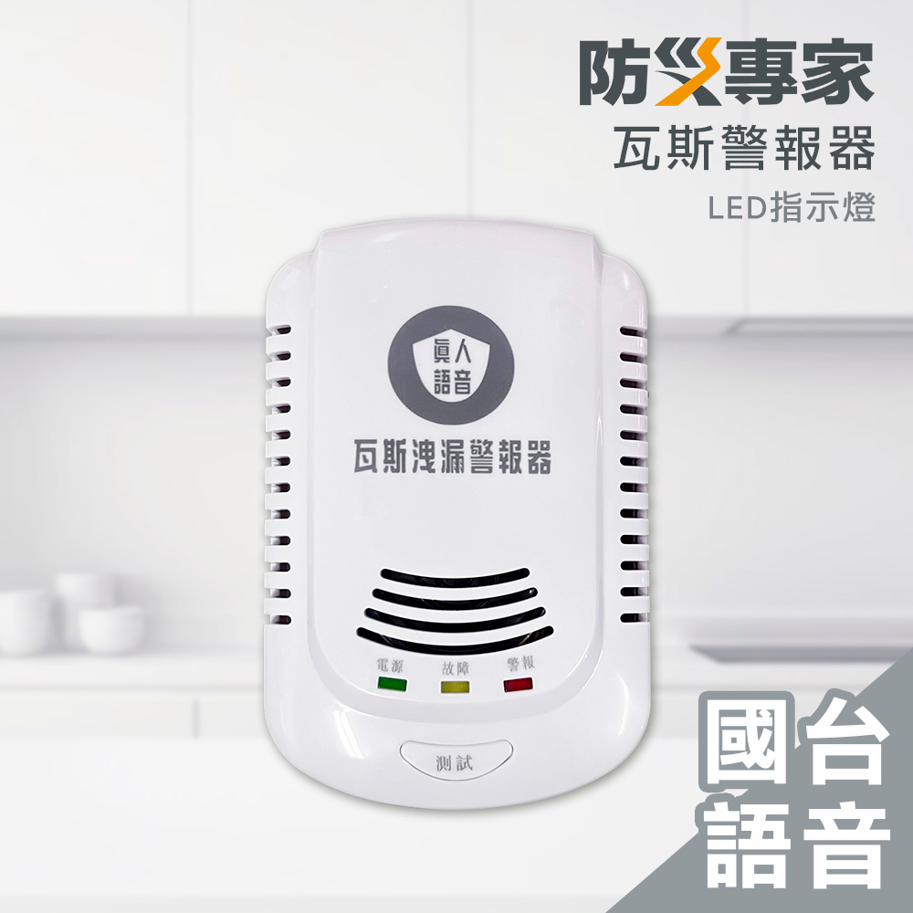 【防災專家】語音型(國臺語) 瓦斯洩漏警報器