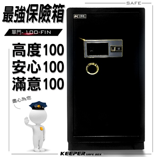 【守護者保險箱】大型保險箱 電子 密碼 指紋保險箱 100FIN-1