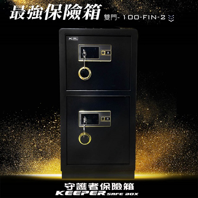 【守護者保險箱】大型保險箱 雙門 電子 密碼 指紋保險箱 100FIN-2