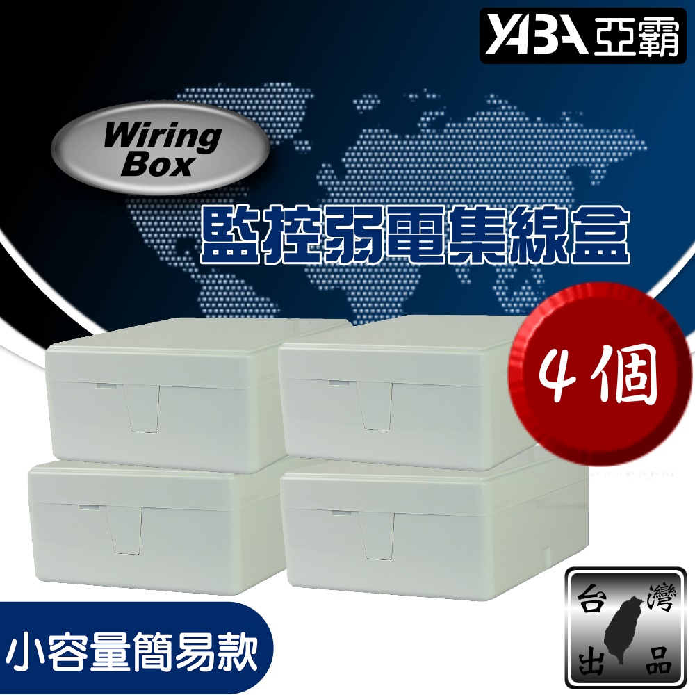 台灣製 弱電防水盒 監視器 監控防水盒 小型簡易款 4個一組