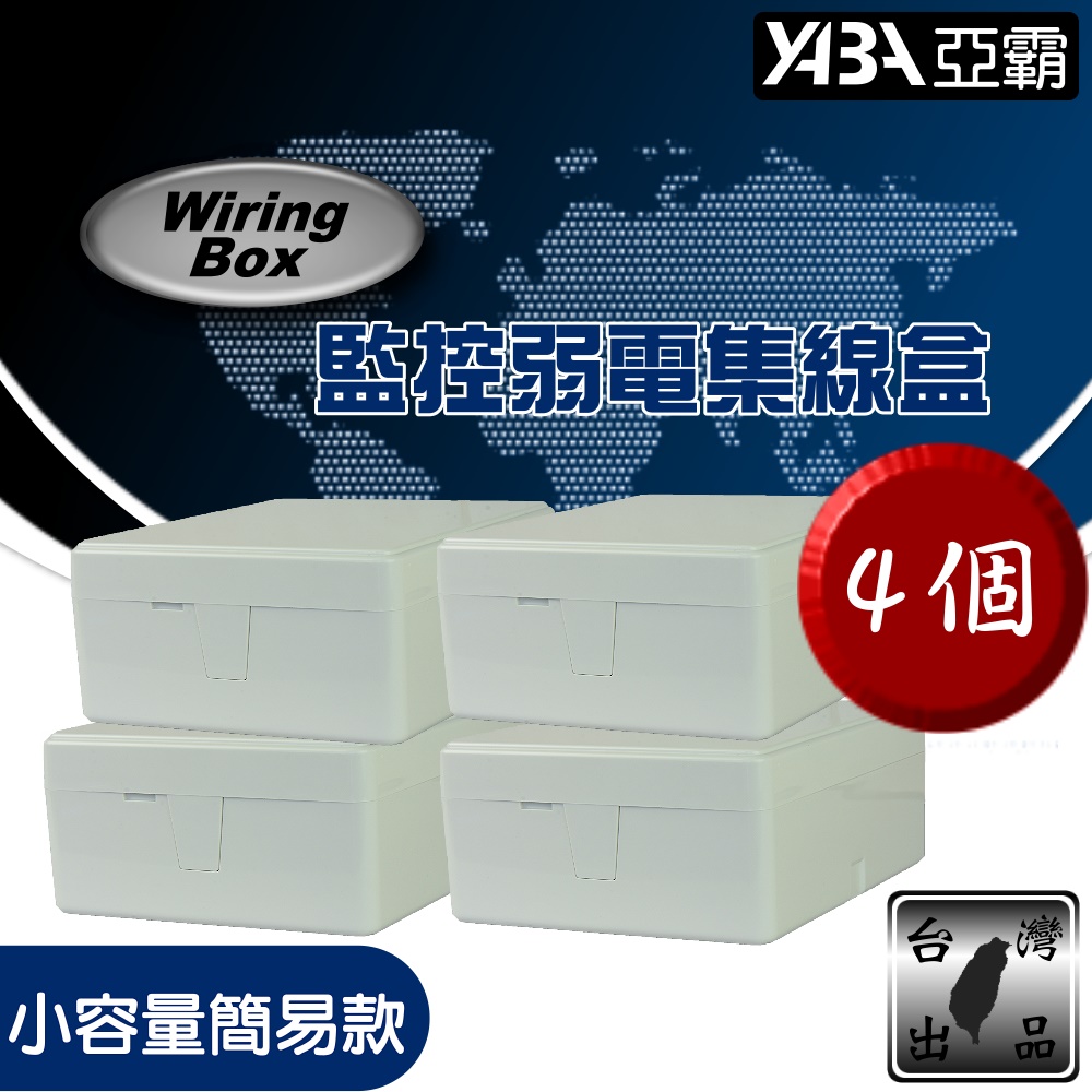 臺灣製 弱電防水盒 監視器 監控防水盒 小型簡易款 4個一組