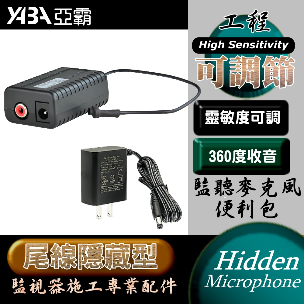 尾線隱藏式 麥克風 監聽器 (附變壓器+轉接頭) 高感度 靈敏度可調 監視器工程型集音器