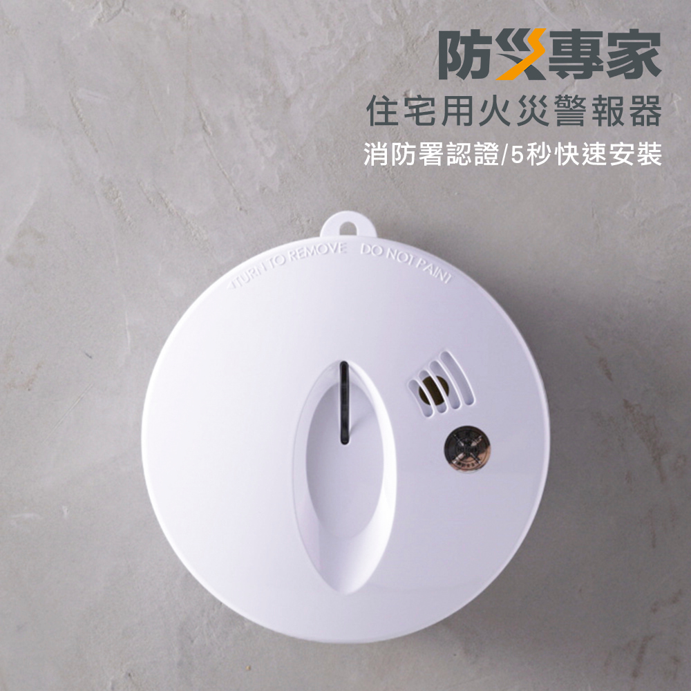 住宅用偵煙警報器 台灣製造 吸頂壁掛兩用 光電式火災警報器