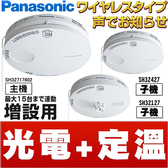 Panasonic 國際牌 光電式 語音型住警器 火災警報器 (光電主機+光電子機+定溫子機)