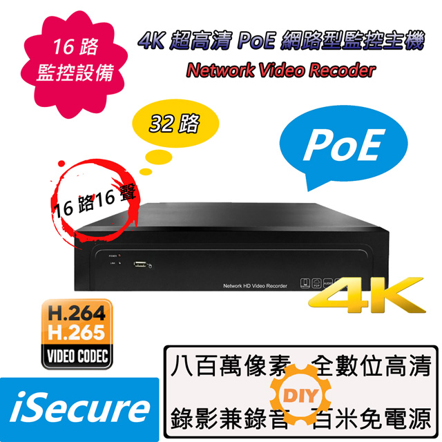 iSecure_十六路 4K 超高清 PoE 網路型監控主機 (H.265)