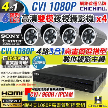 【CHICHIAU】4路HD-CVI 1080P數位高清遠端監控套組(含SONY 200萬畫素高功率6陣列燈監視器攝影機x4)