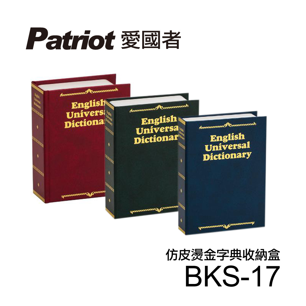 愛國者仿皮燙金式字典收納盒BKS-17
