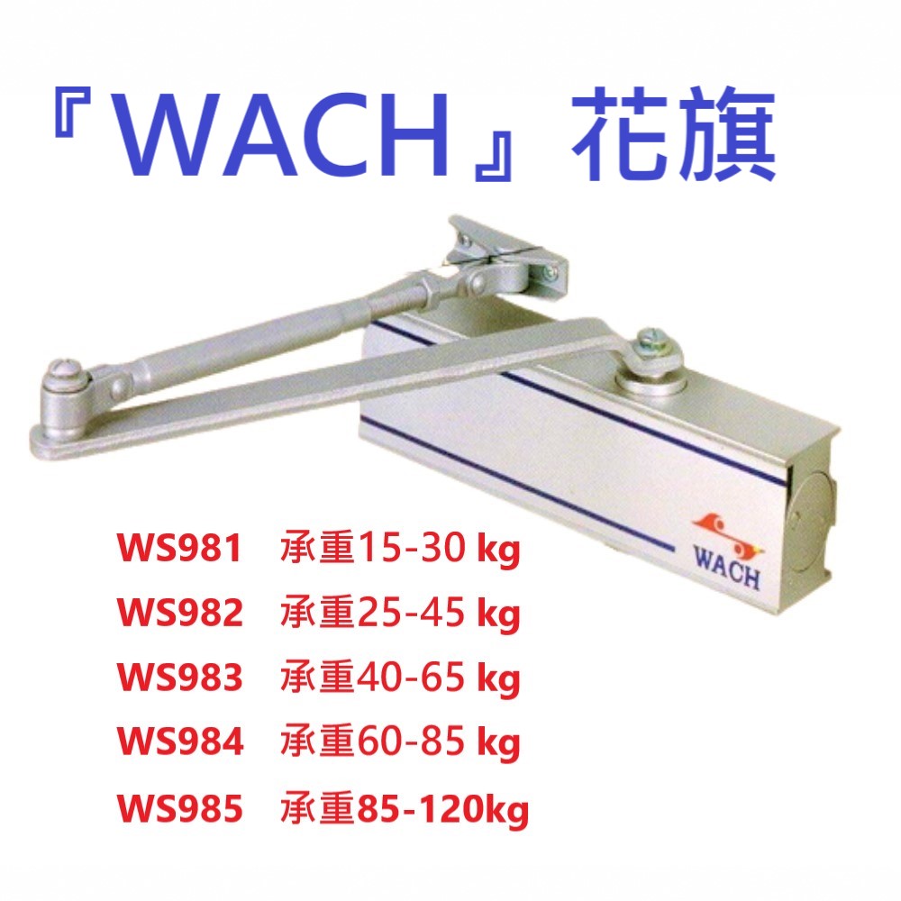 花旗『WACH』WS984自動閉門器（承重60-85 kg）內停檔垂直安裝
