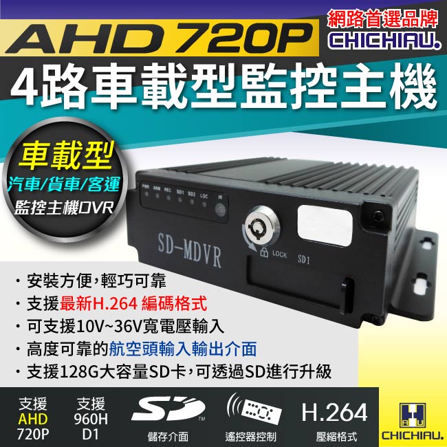 【CHICHIAU】4路AHD 720P 車載防震型插卡式數位類比兩用監控錄影主機-DVR