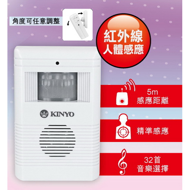 【KINYO】紅外線自動感應來客報知器