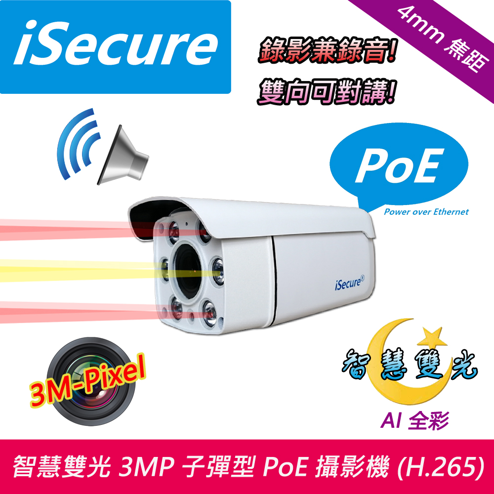 iSecure 3MP 四燈子彈型 PoE 網路攝影機 (H.265,對講型)