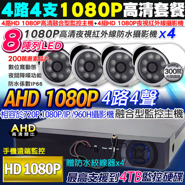 AHD 1080P 4路DVR+1080P 槍型x4 監控主機套餐組合