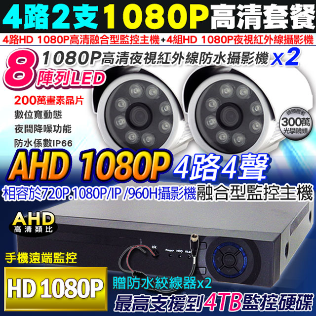 AHD 1080P 4路DVR+1080P 槍型x2 監控主機套餐組合