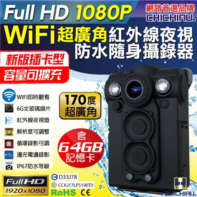 【CHICHIAU】HD 1080P WIFI超廣角170度防水紅外線隨身微型密錄器(64G)