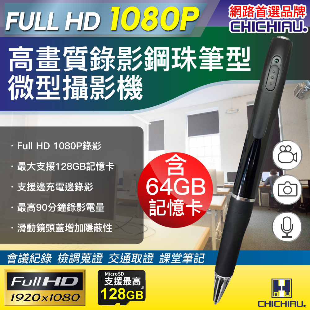 【CHICHIAU】Full HD 1080P 插卡式鋼珠筆型影音針孔攝影機 P75