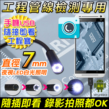 手機型USB 隨插即用 工業檢測內視蛇管攝影機