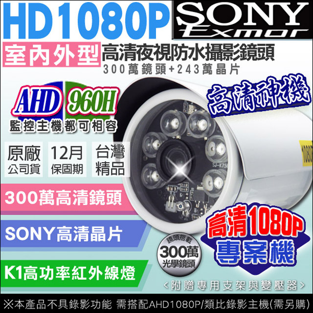 AHD高清HD 1080P 監視器攝影機 防水攝影機