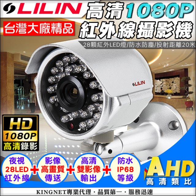 LILIN監控大廠 高清影像 防水鋁合金 HD1080P 紅外線28顆夜視燈