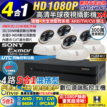 【CHICHIAU】4路AHD 正1080P台製iCATCH數位監控錄影主機(含1080P SONY 200萬4陣列燈半球型攝影機x4)