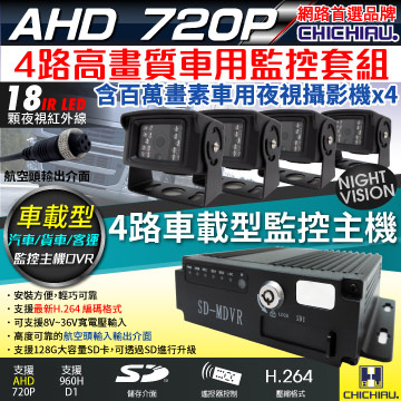 【CHICHIAU】4路AHD 720P 車載防震型插卡式數位監控錄影組(含720P百萬畫素車用紅外線夜視攝影機x4)