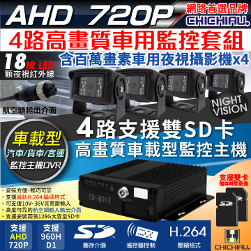 【CHICHIAU】4路AHD 720P 車載防震型雙插卡式數位監控錄影組(含720P百萬畫素車用紅外線夜視攝影機x4)