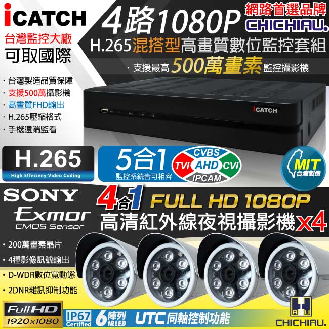【CHICHIAU】H.265 4路5MP臺製iCATCH數位高畫質遠端監控錄影主機(含1080P SONY 200萬監視器攝影機x4)