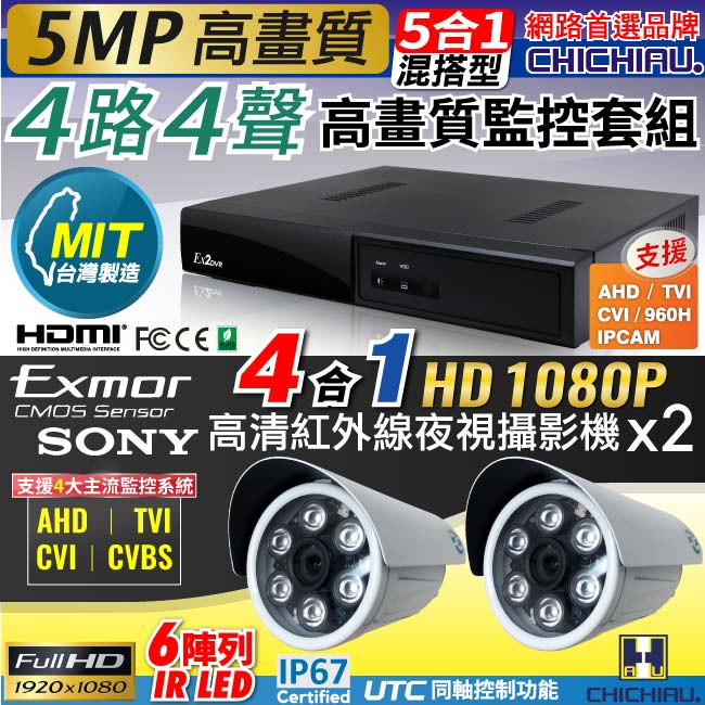 【CHICHIAU】4路4聲五合一 5MP 臺灣製造數位高畫質遠端監控套組(含高畫質1080P SONY 200萬監視器攝影機x2)