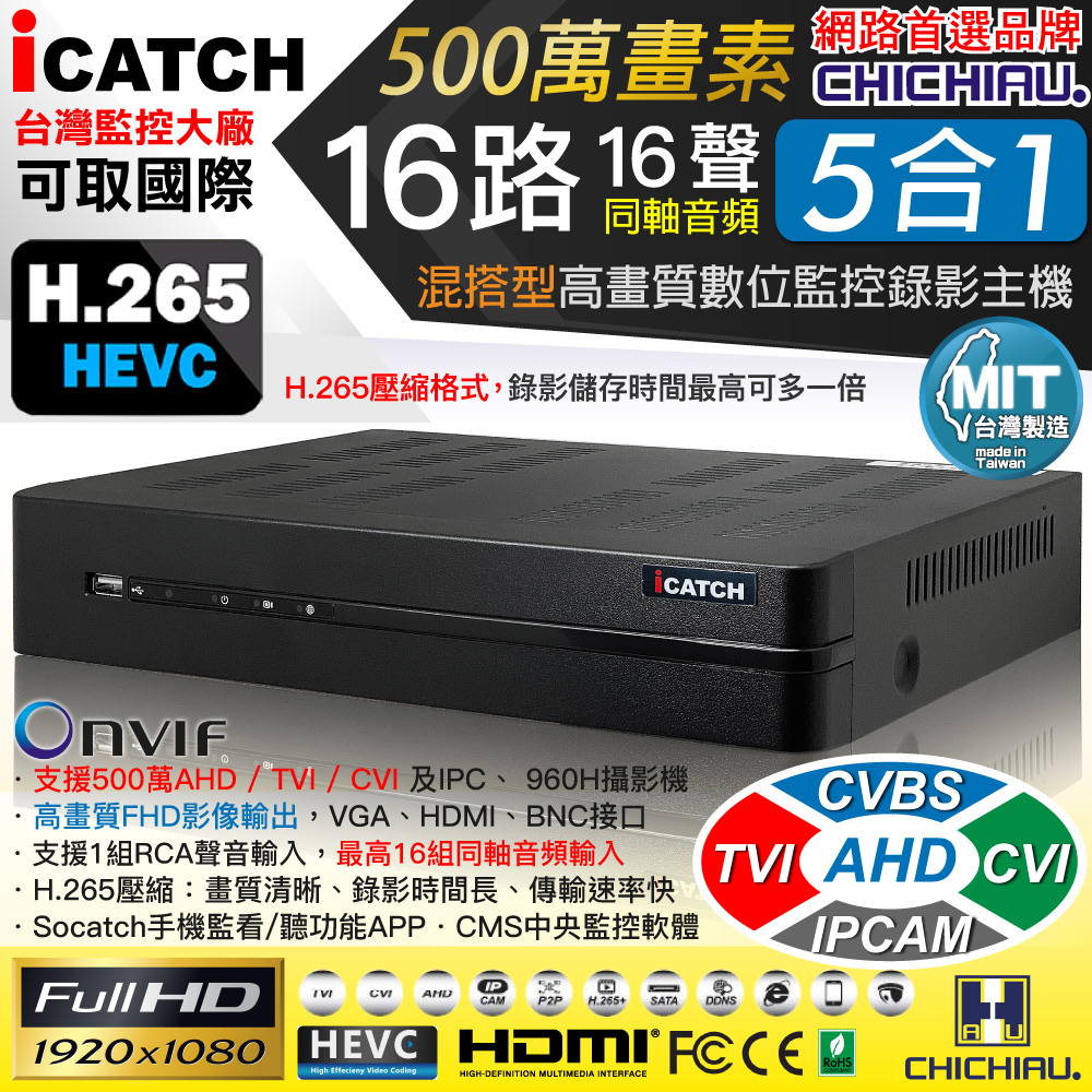 【CHICHIAU】H.265 16路1聲 500萬 AHD TVI CVI 1080P台製iCATCH數位高清遠端監控錄影主機