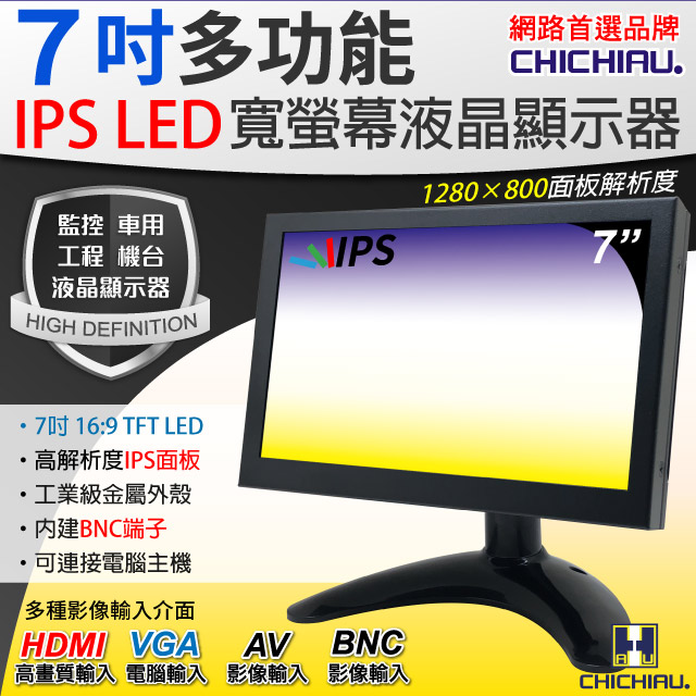 【CHICHIAU】7吋IPS LED液晶螢幕顯示器(AV、BNC、VGA、HDMI)