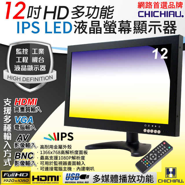 【CHICHIAU】12吋多功能IPS LED寬螢幕液晶顯示器(AV、BNC、VGA、HDMI、USB)