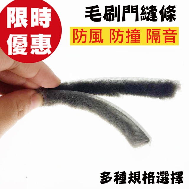 高階毛刷條 B3 3米售 底座寛6.9mm 毛長10mm 無背膠 毛刷條 防撞條 門邊條