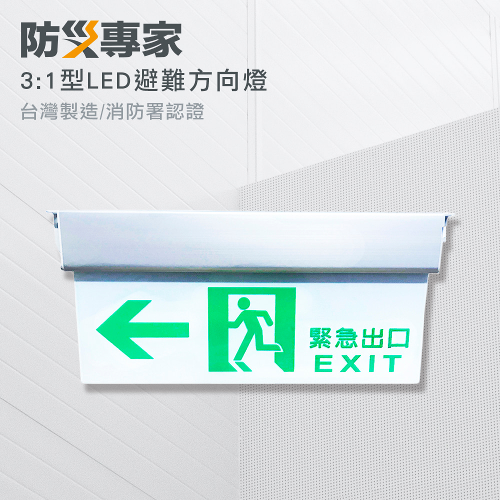台灣製 3:1 LED 緊急避難方向指示燈