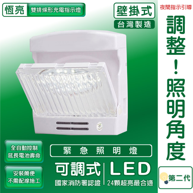 TYY第二代壁掛可調型緊急照明燈(LED/夜間指引/台灣製造)