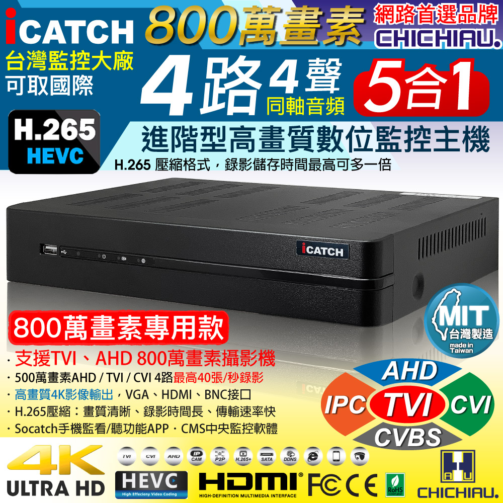 【CHICHIAU】H.265 4路DTV 800萬AHD TVI CVI 5MP台製iCATCH數位高清遠端監控錄影主機