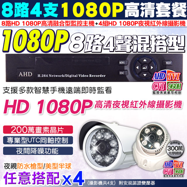 AHD 1080P 8路4支監控套餐