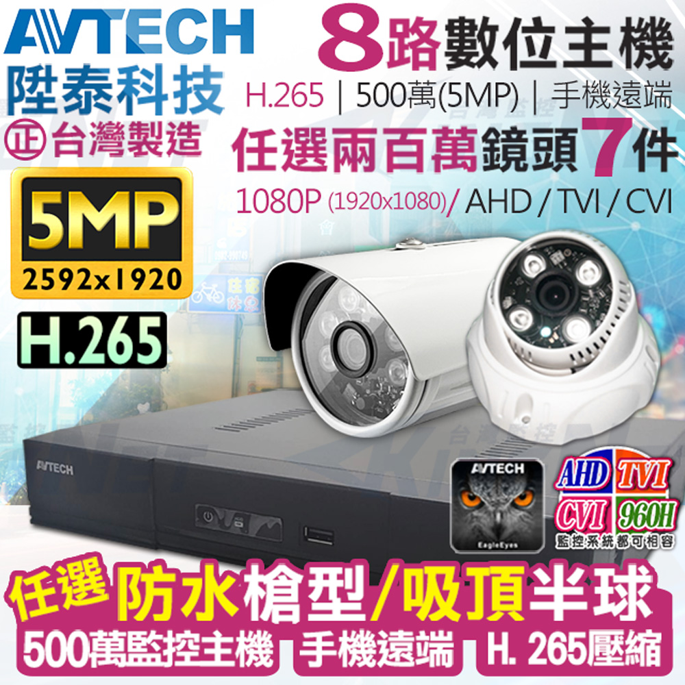 AVTECH 陞泰科技 【帝網KingNet】 監視器套餐    500萬 5MP 8路7支監控套餐 H.265【任選】防水槍型/吸頂半球 AHD TVI CVI 手機遠端 台灣上市大廠 1080P 傳統類比