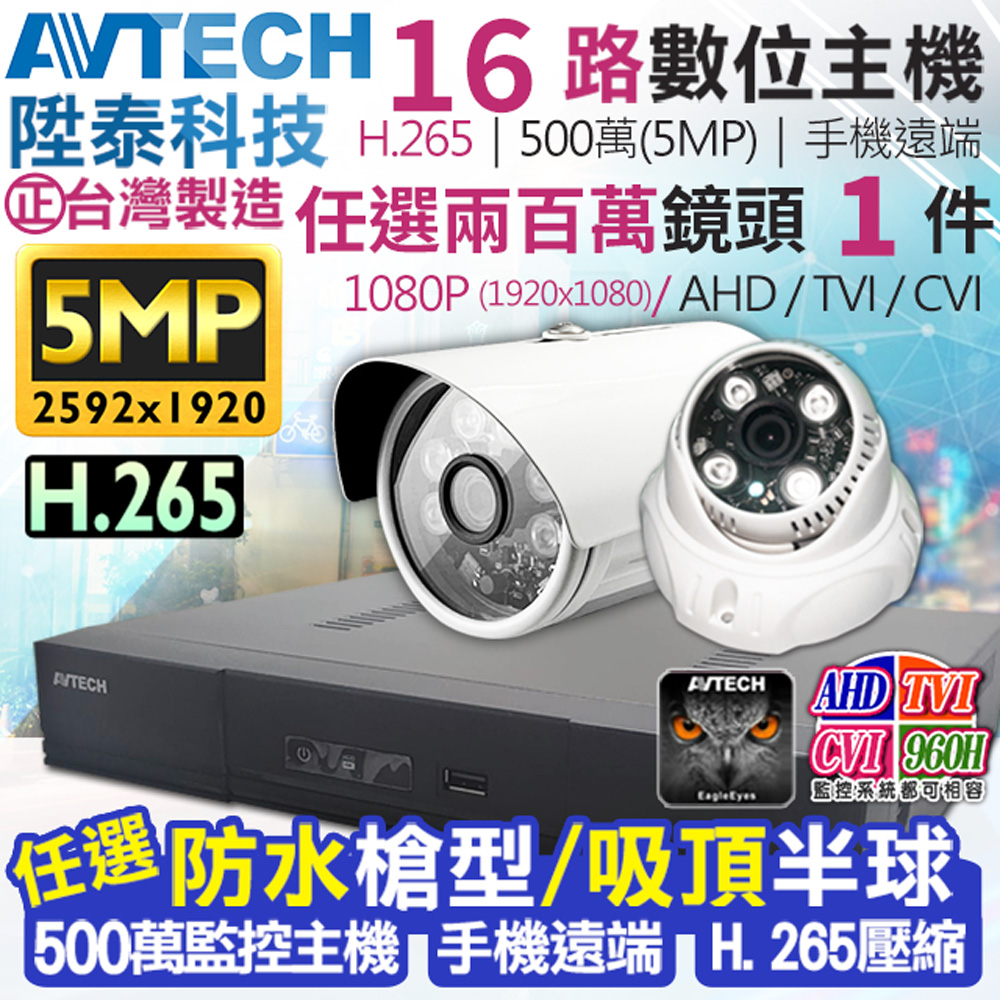 AVTECH 陞泰科技 【帝網KingNet】 監視器套餐     500萬 5MP 16路1支監控套餐 H.265  【任選】防水槍型/吸頂半球 AHD TVI CVI 手機遠端 台灣上市大廠 1080P 傳統類比