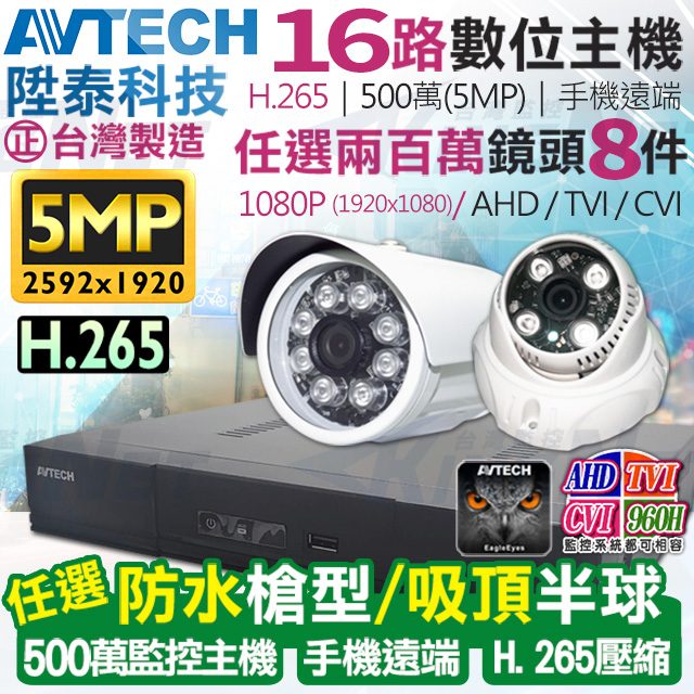 AVTECH 陞泰 500萬 16路8支監控套餐 台灣製造