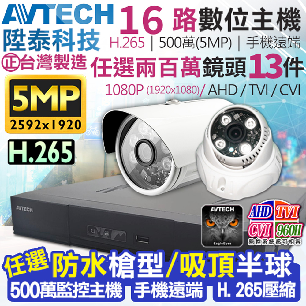 AVTECH 陞泰科技 【帝網KingNet】 監視器套餐     500萬 5MP 16路13支監控套餐 H.265  【任選】防水槍型/吸頂半球 AHD TVI CVI 手機遠端 台灣上市大廠 1080P 傳統類比