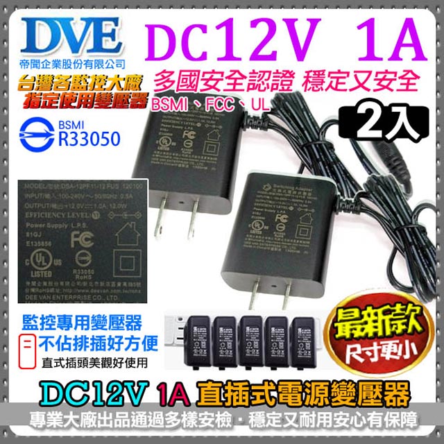 2入組 DVE帝聞 DC12V-1A 1000mA 直插式不卡位