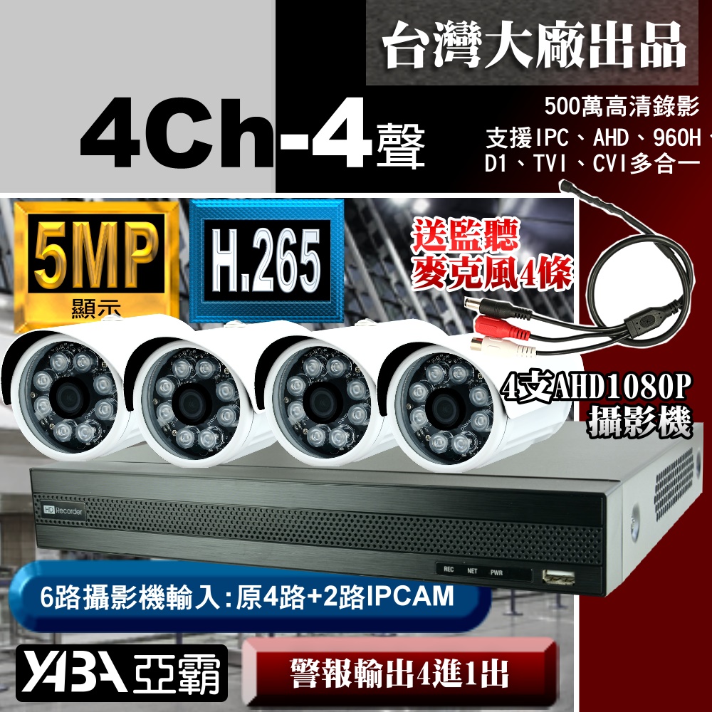 4路DVR套餐 500萬畫素 H.265 監視器主機 +4支 AHD 1080P 攝影機(不含硬碟) 送監聽器麥克風4條
